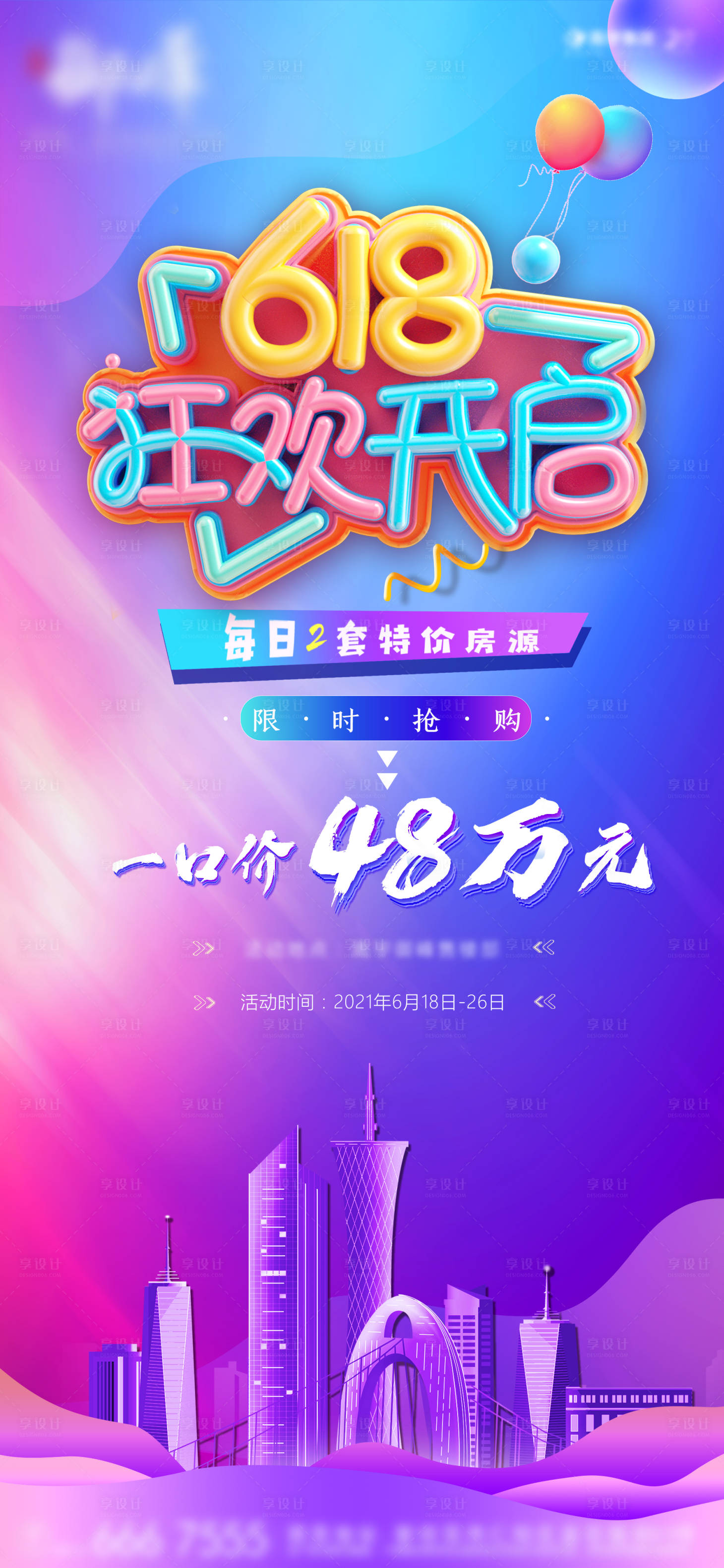 源文件下載【享設(shè)計】搜索編號：21590007408799973【618促銷繽紛海報】