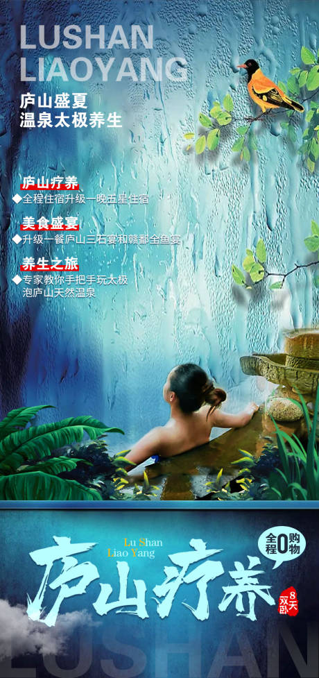 源文件下载【庐山旅游海报】编号：67730007368465720