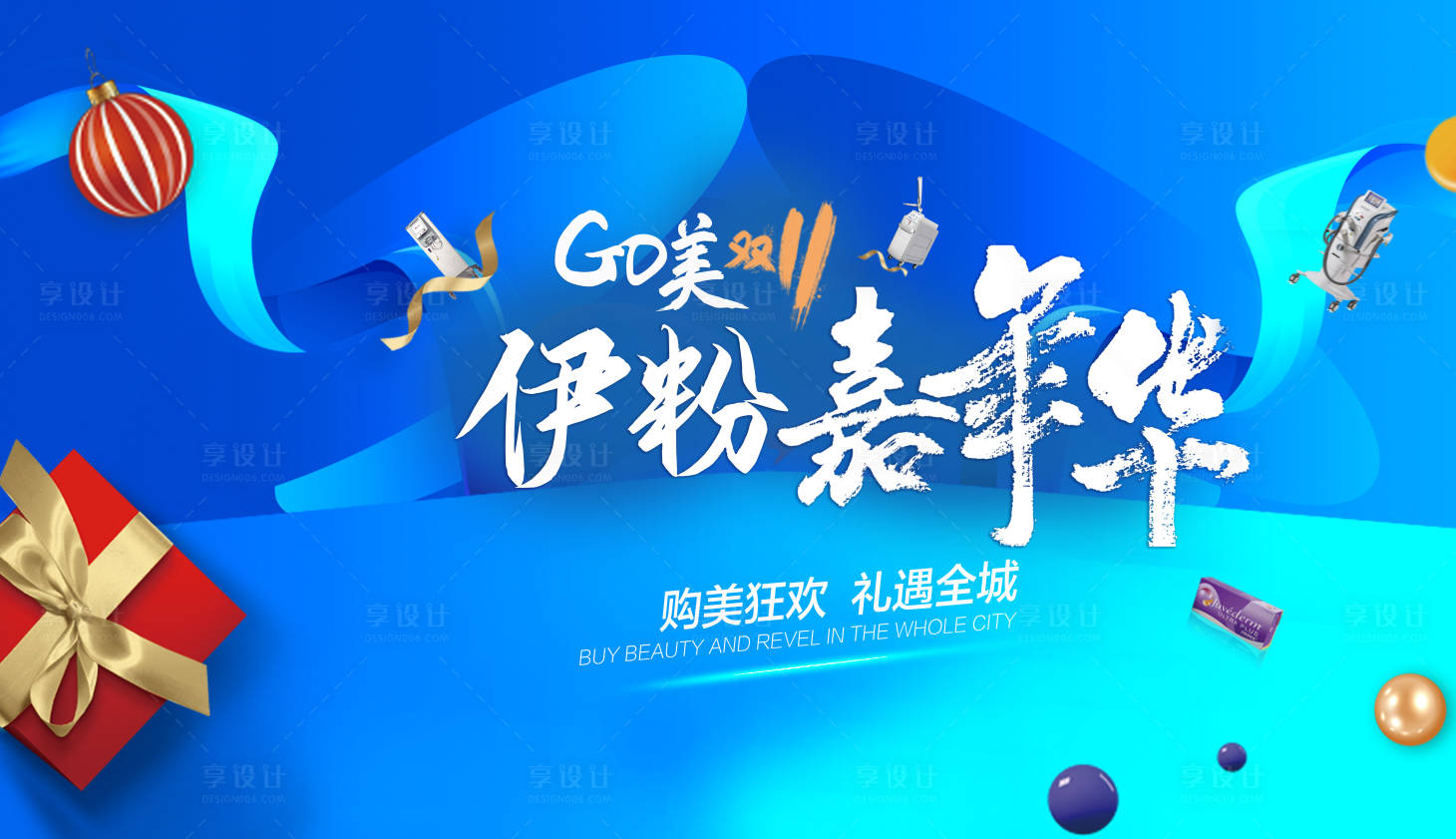 源文件下载【医美嘉年华双十一活动背景板】编号：10710007075272560