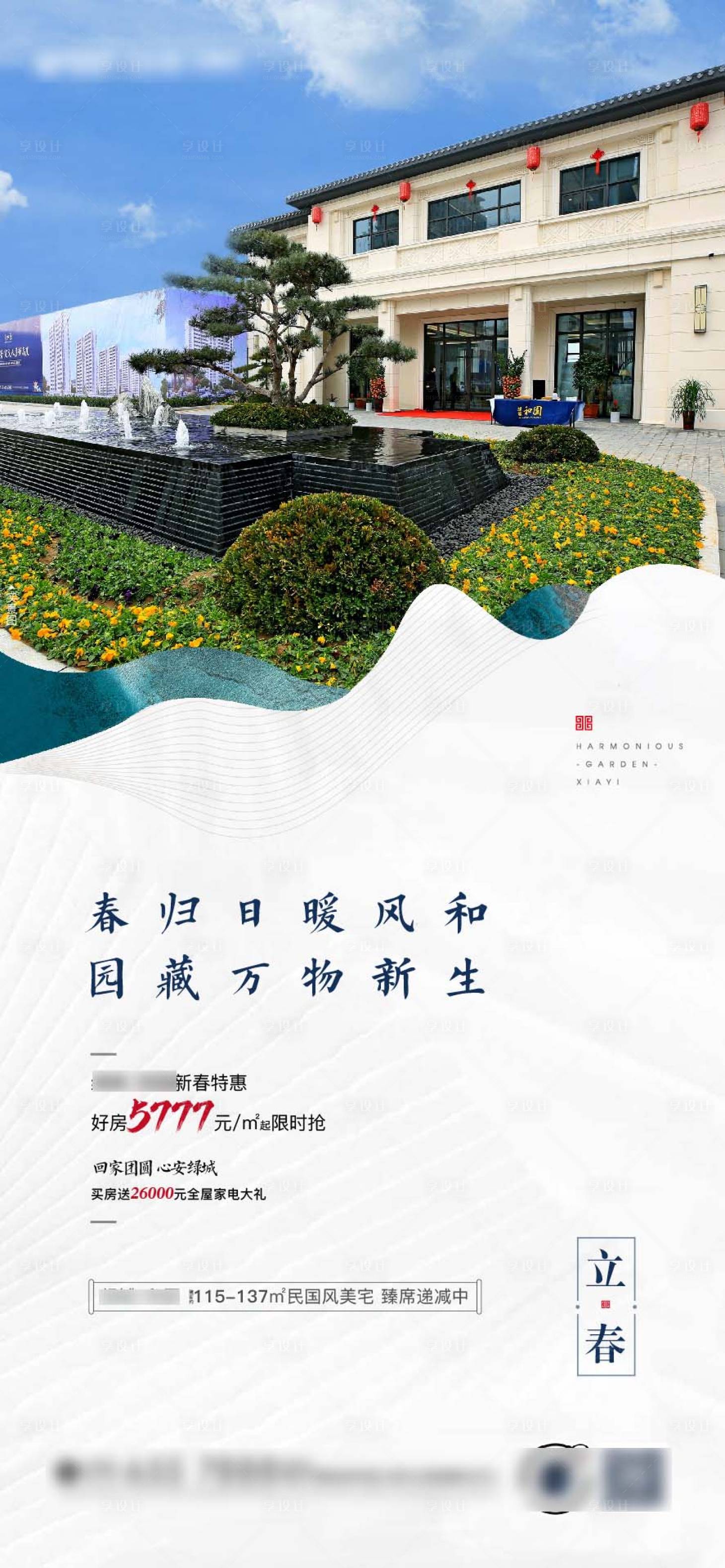 源文件下載【享設計】搜索編號：17560007363355592【地產立春節氣海報】