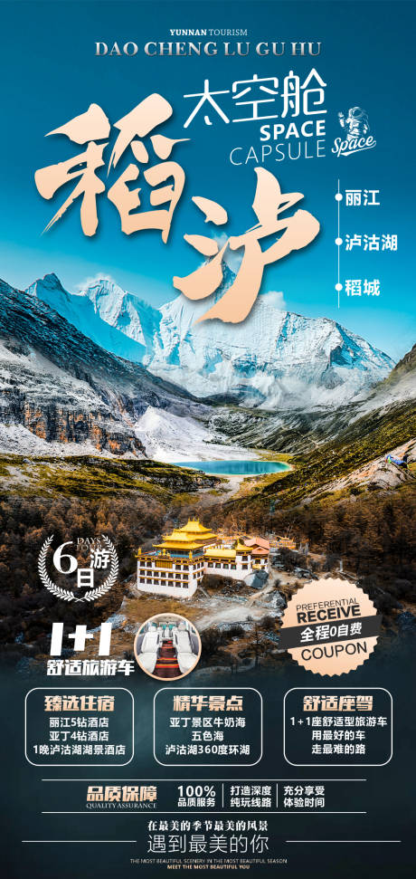 稻城泸沽湖旅游海报-源文件【享设计】