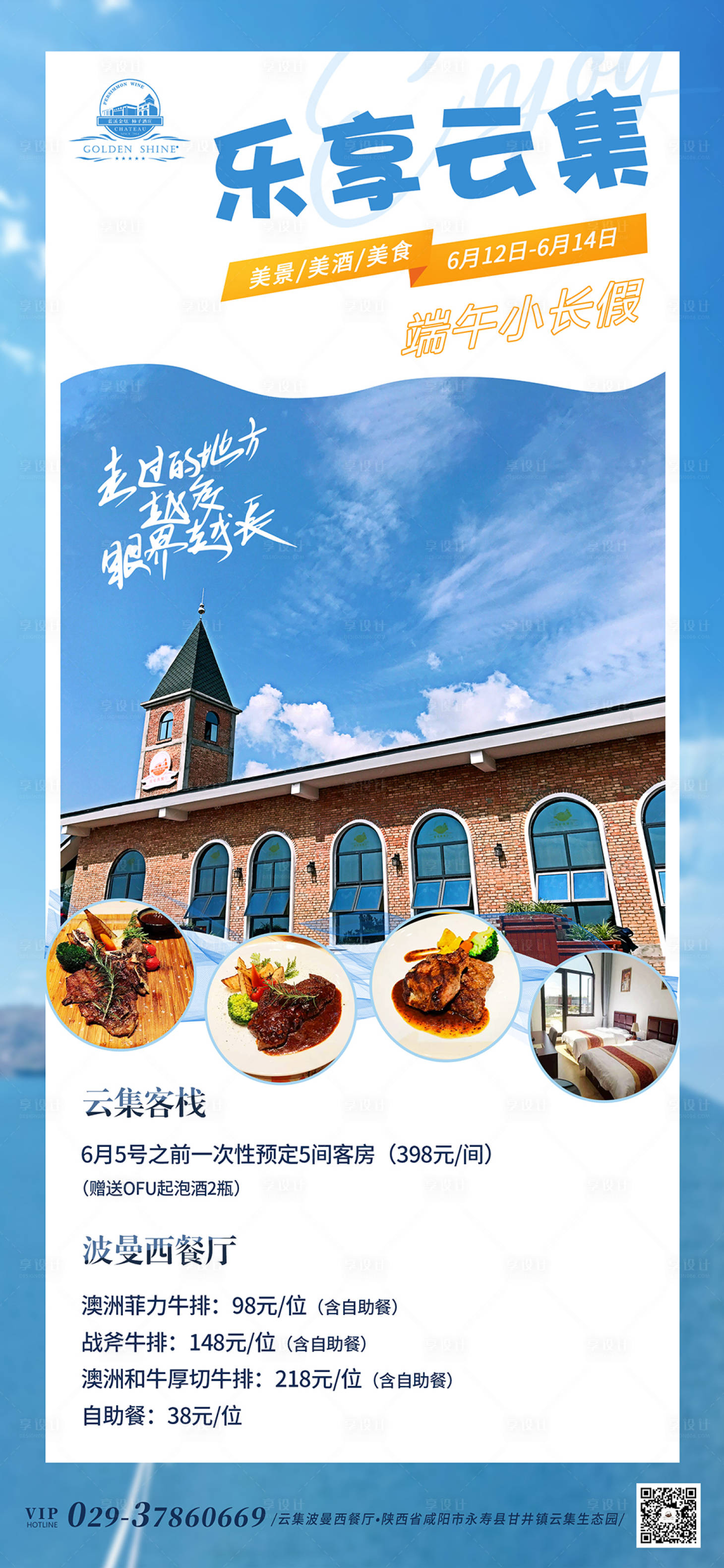 源文件下載【享設(shè)計(jì)】搜索編號：93160007216257706【端午藍(lán)色旅游景點(diǎn)酒莊牛排活動海報(bào)】