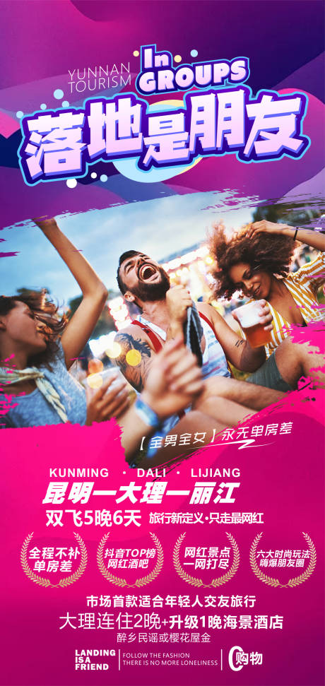 源文件下载【享设计】搜索编号：81350007116377755【云南旅游海报】
