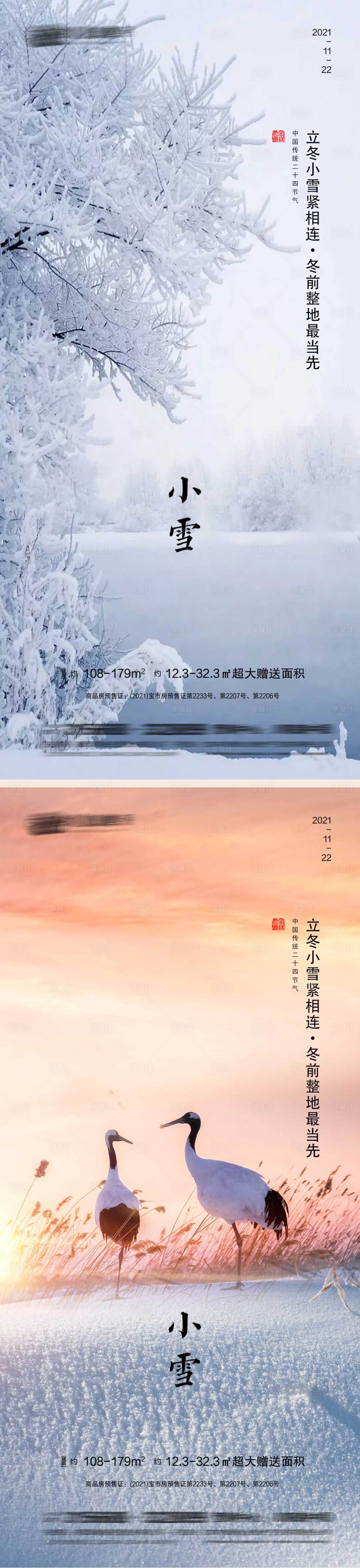 源文件下載【享設計】搜索編號：14730007177673160【小雪節氣系列海報】
