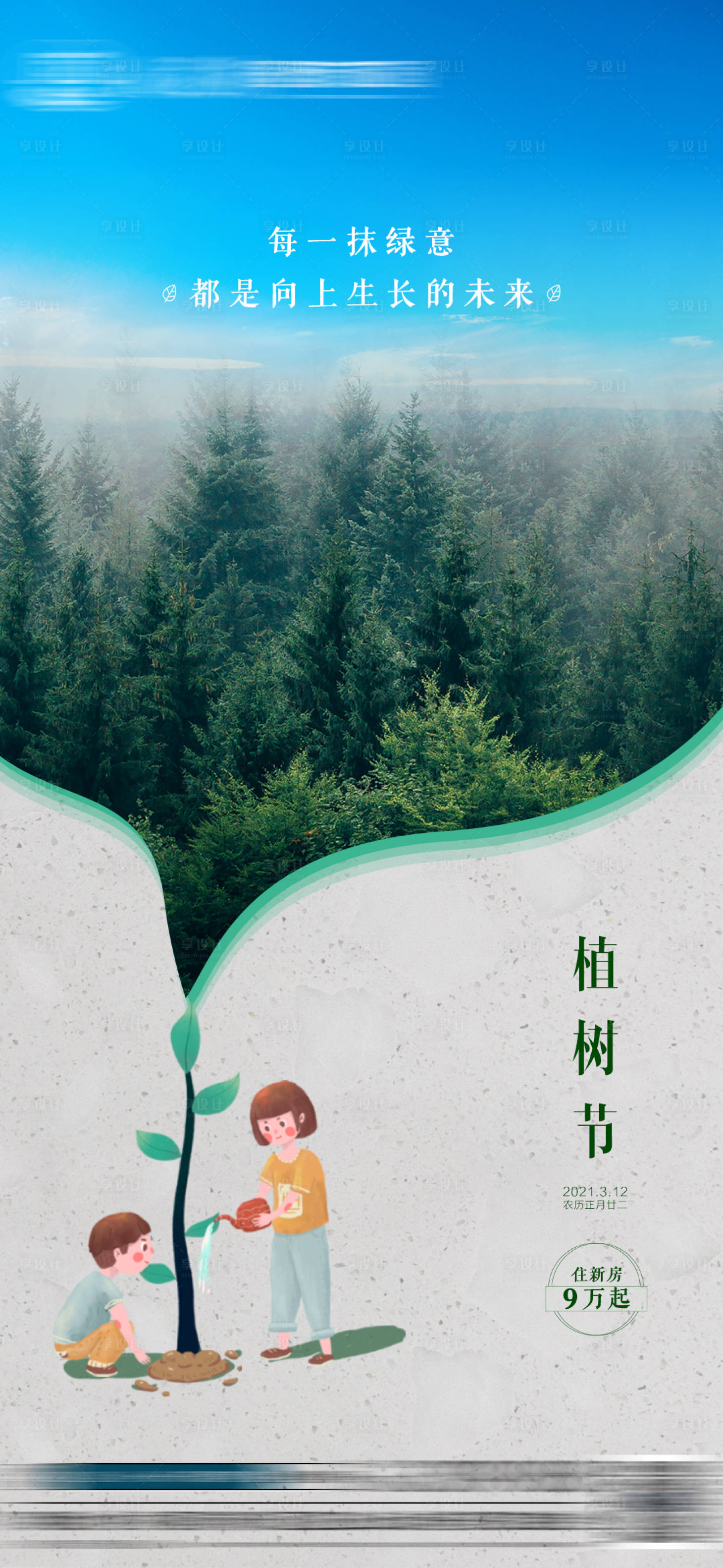 源文件下載【享設計】搜索編號：51160007424866845【地產植樹節】