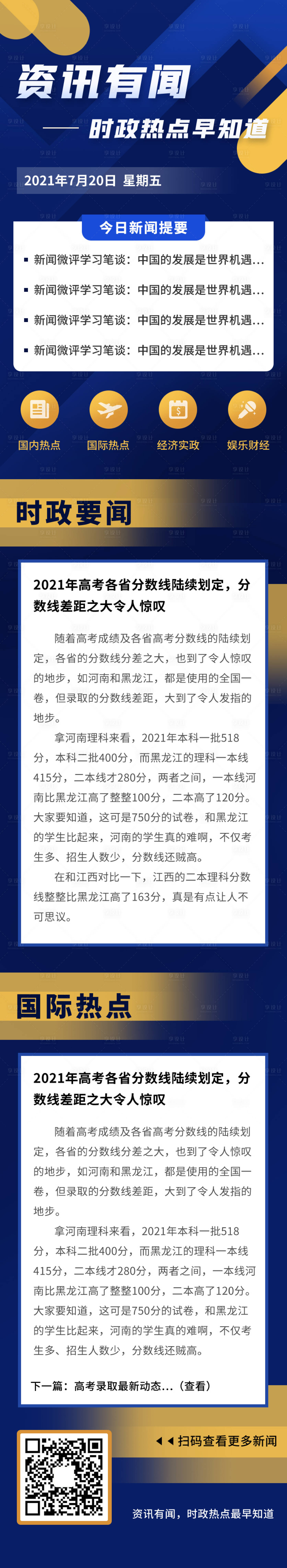 源文件下载【享设计】搜索编号：71460007266588145【热点实时新闻资讯信息长图海报】