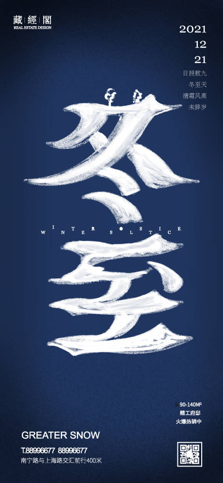 源文件下载【享设计】搜索编号：75210007181338541【冬至节气移动端海报】