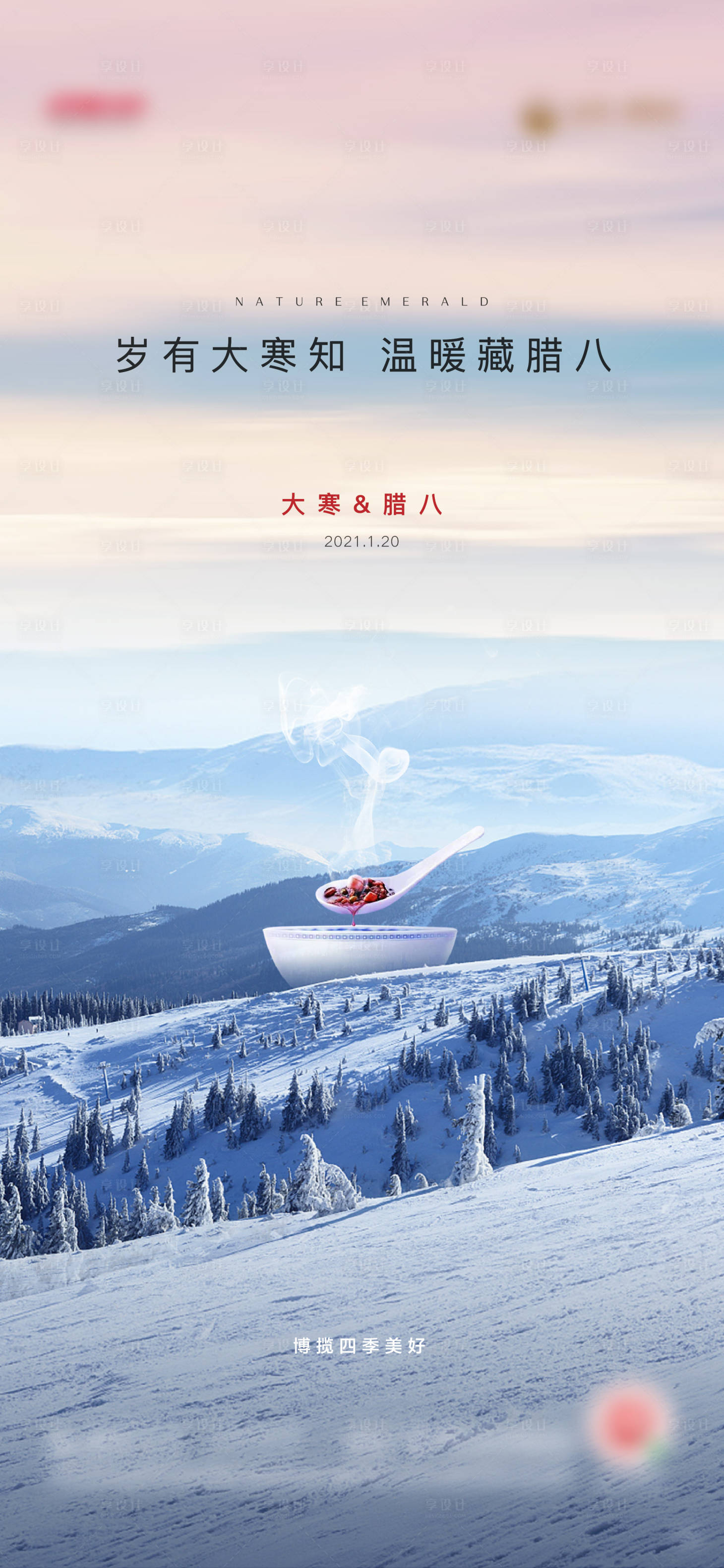源文件下載【享設(shè)計(jì)】搜索編號(hào)：82460007223688412【大寒海報(bào)】