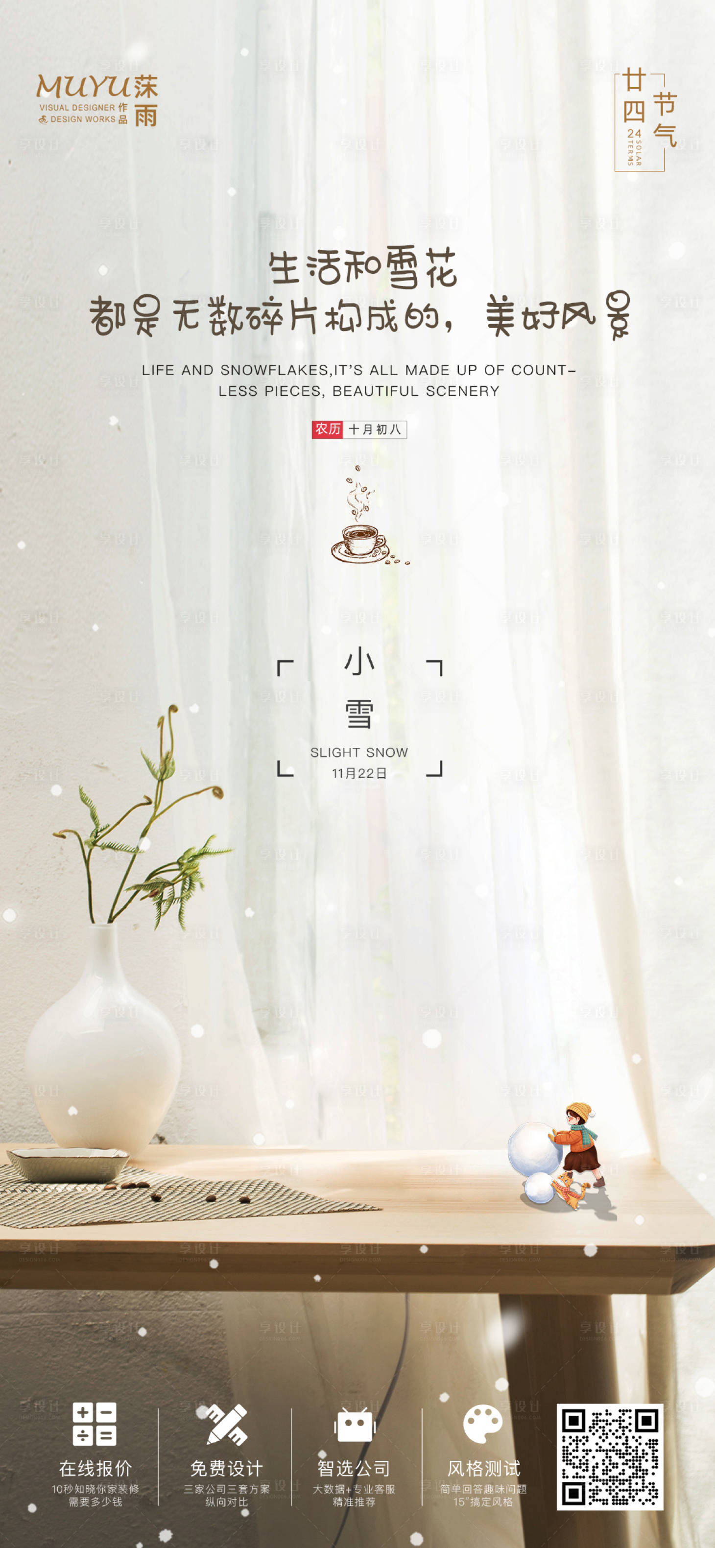 源文件下载【享设计】搜索编号：94170007257415461【小雪节气海报】