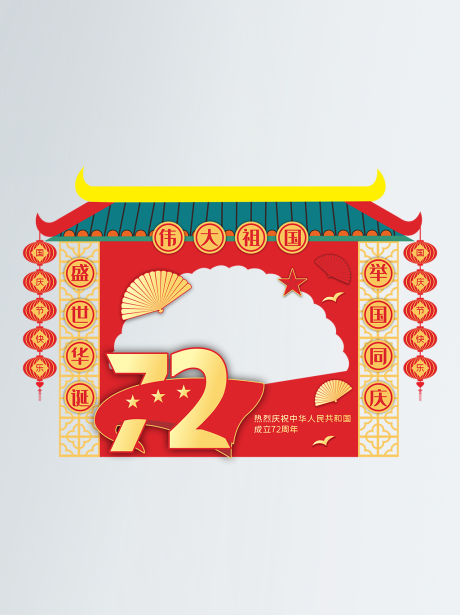 源文件下载【红色喜庆国庆拍照相框】编号：71220007391364386