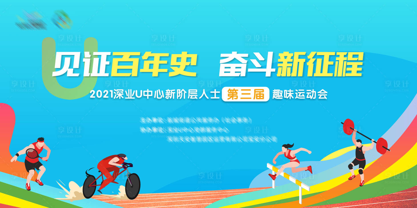 源文件下载【趣味运动会活动展板】编号：91740007441333973