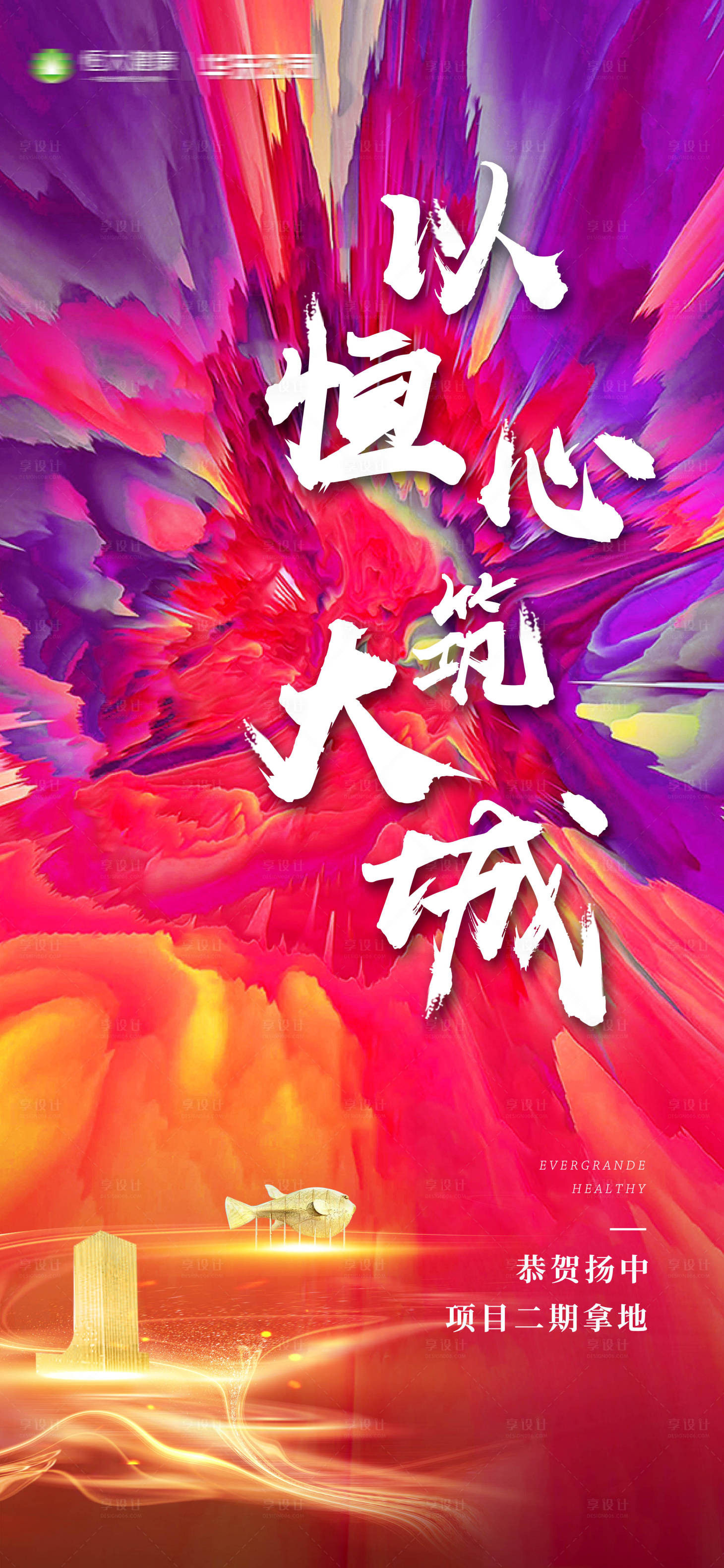 源文件下載【享設計】搜索編號：38040007186422115【地產海報】