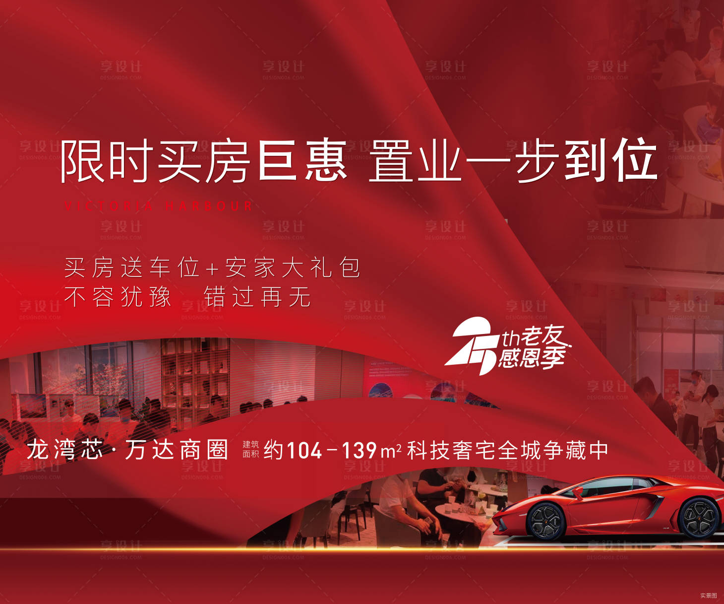 源文件下载【享设计】搜索编号：18590007371161125【红色地产车位活动钜惠展板桁架】