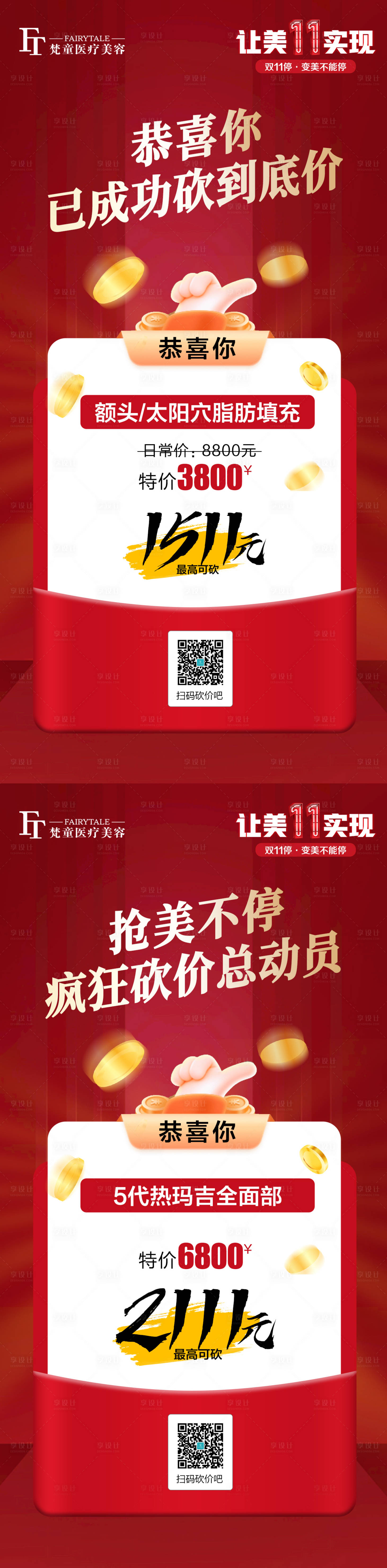 源文件下載【享設計】搜索編號：81740007386455053【砍價系列海報】