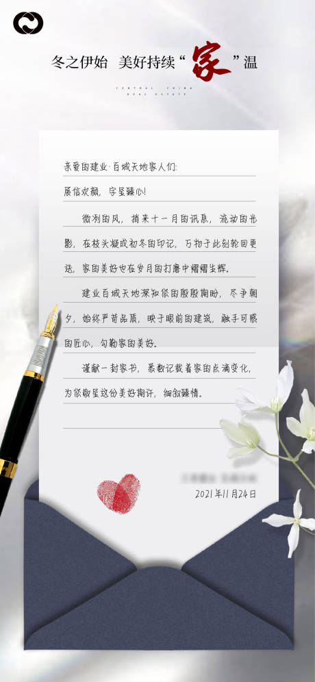 地产给业主家书海报