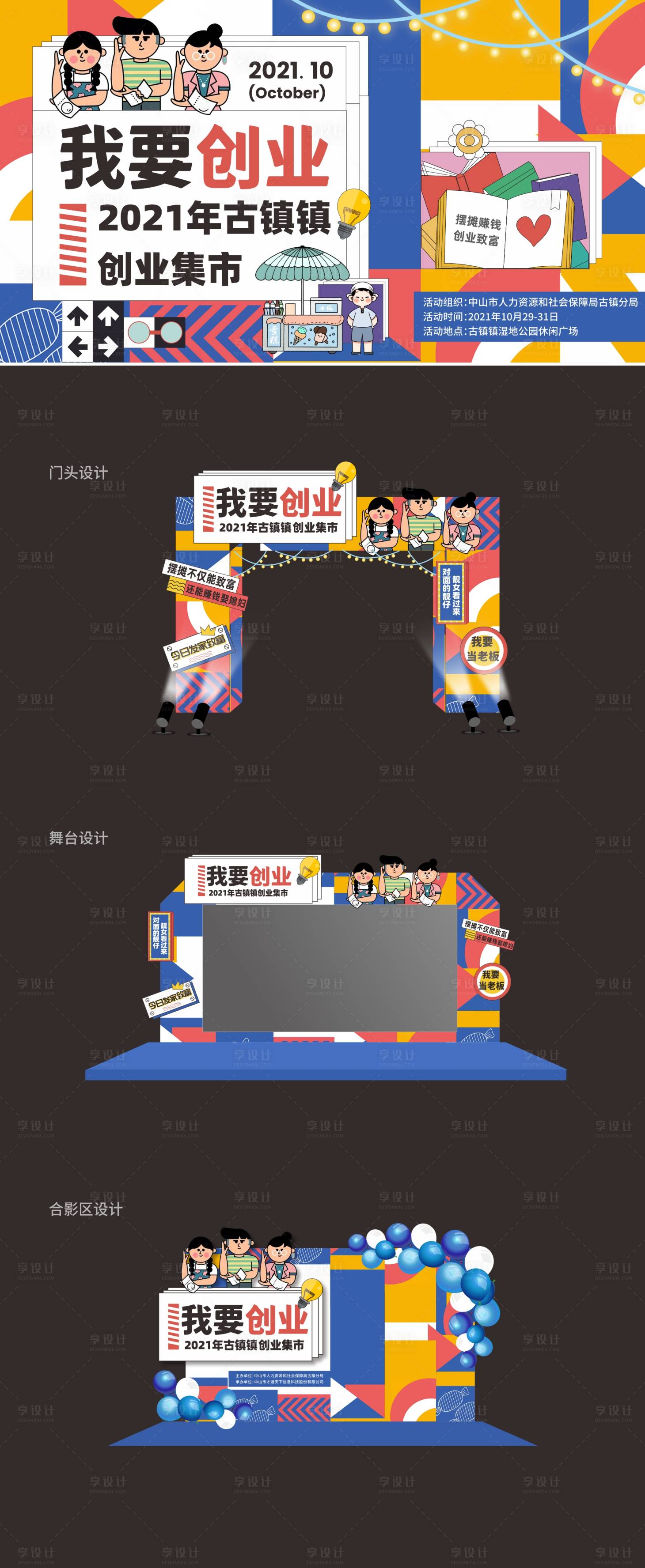 源文件下載【享設(shè)計(jì)】搜索編號(hào)：56040007315778761【創(chuàng)業(yè)集市插畫(huà)風(fēng)繽紛美陳】