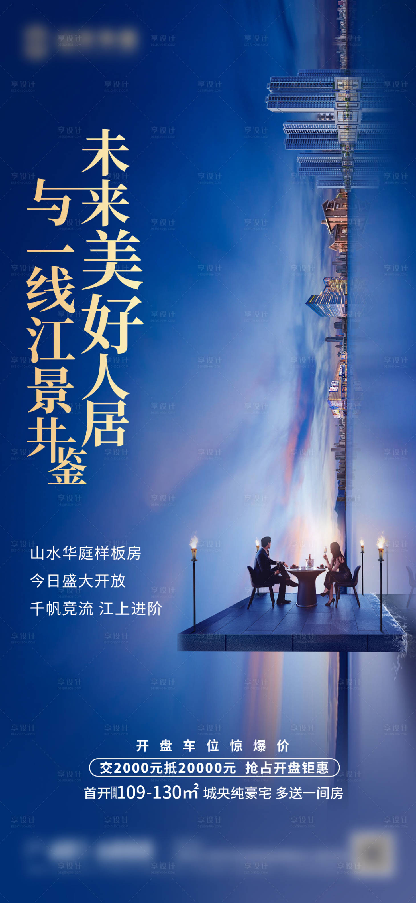 源文件下载【享设计】搜索编号：76910007157546208【样板房开放海报】