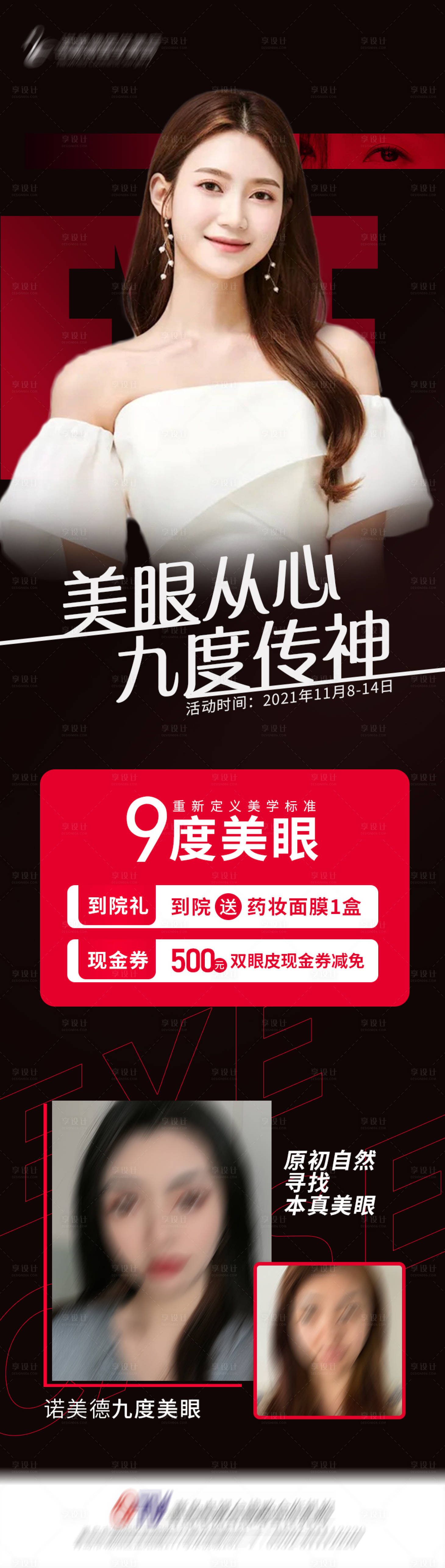 源文件下载【享设计】搜索编号：80570007285715705【九度美眼医美海报】