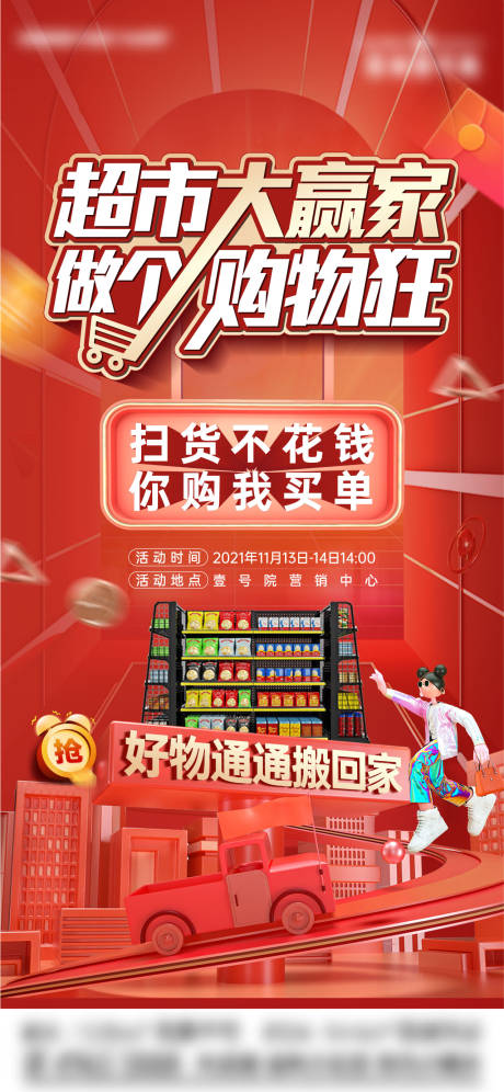 源文件下载【超市大赢家缤纷海报】编号：88970007246212959