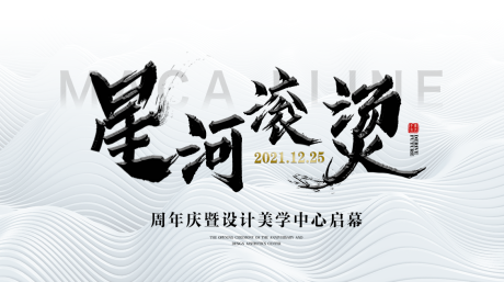 源文件下載【享設(shè)計(jì)】搜索編號(hào)：89340007329727267【房地產(chǎn)美學(xué)啟幕廣告展板】