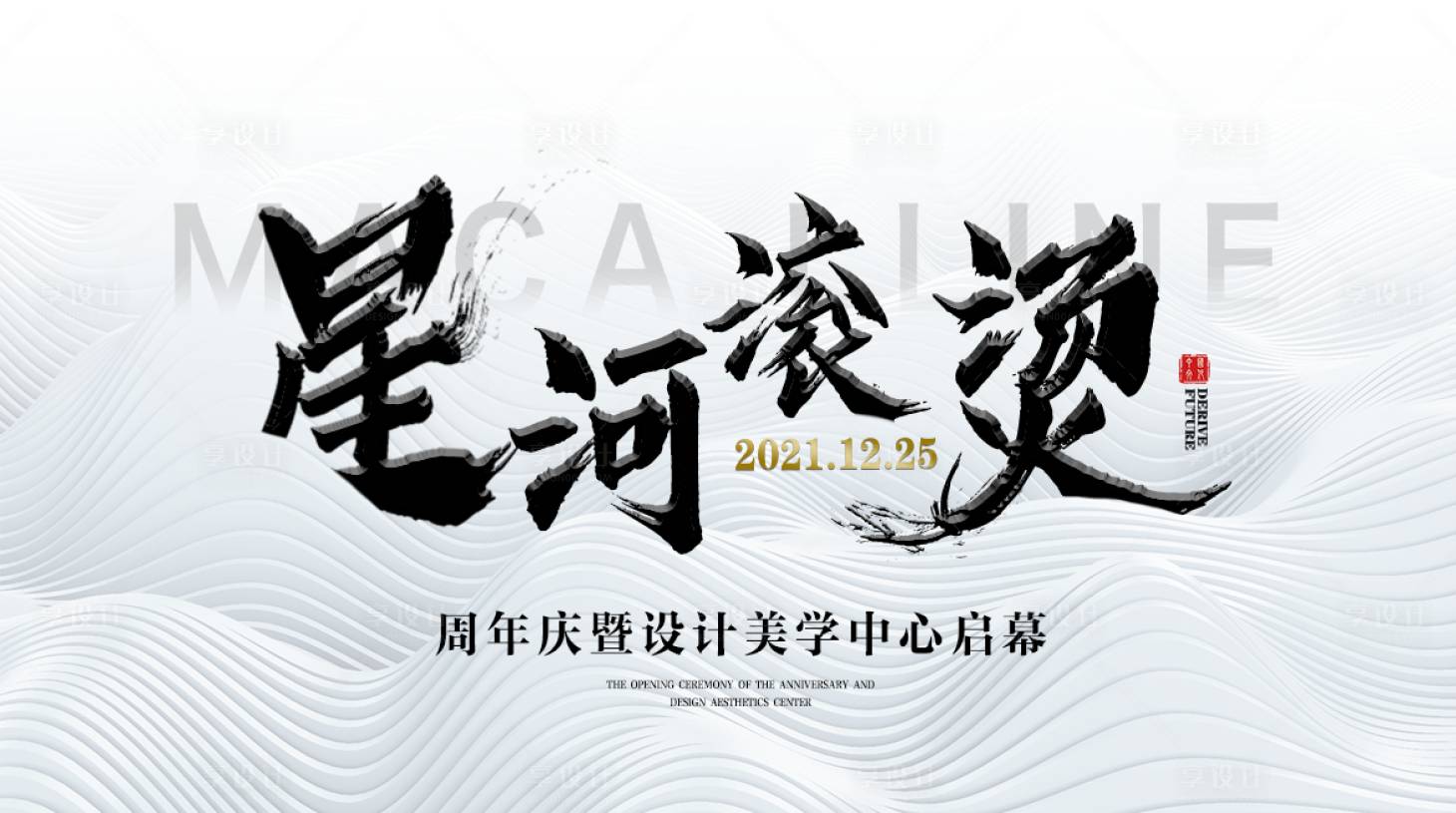 源文件下載【享設計】搜索編號：89340007329727267【房地產美學啟幕廣告展板】