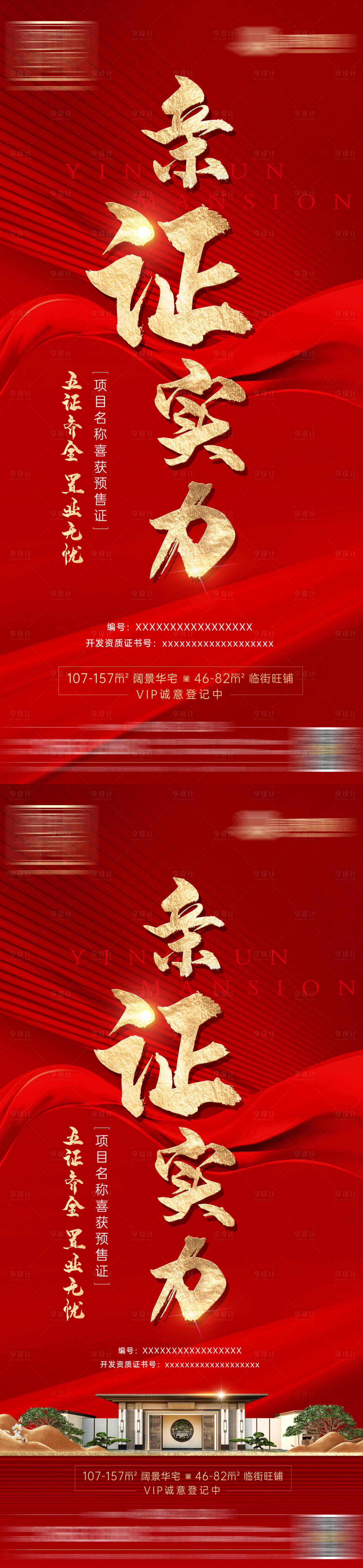 编号：20211124105306284【享设计】源文件下载-地产祝贺获预售证系列海报