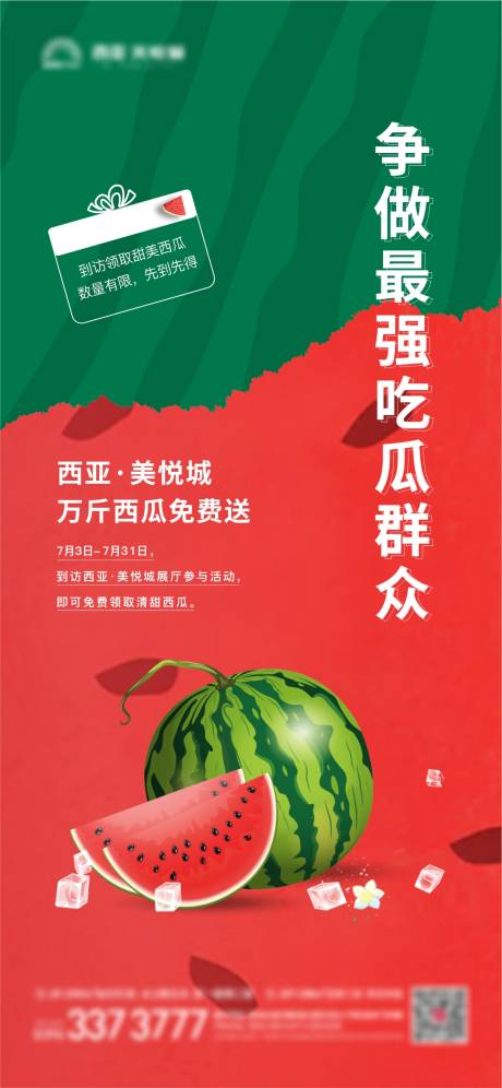 源文件下载【享设计】搜索编号：53970007279185037【地产西瓜活动海报】