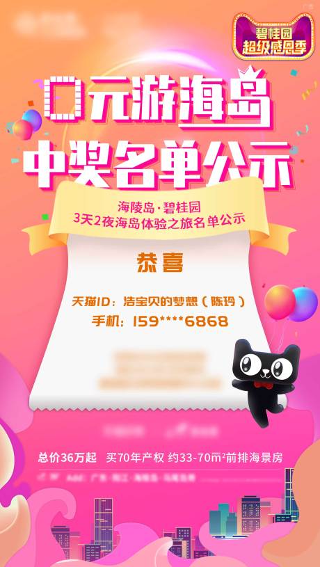 源文件下载【地产中奖公示电商海报】编号：57250007369212359