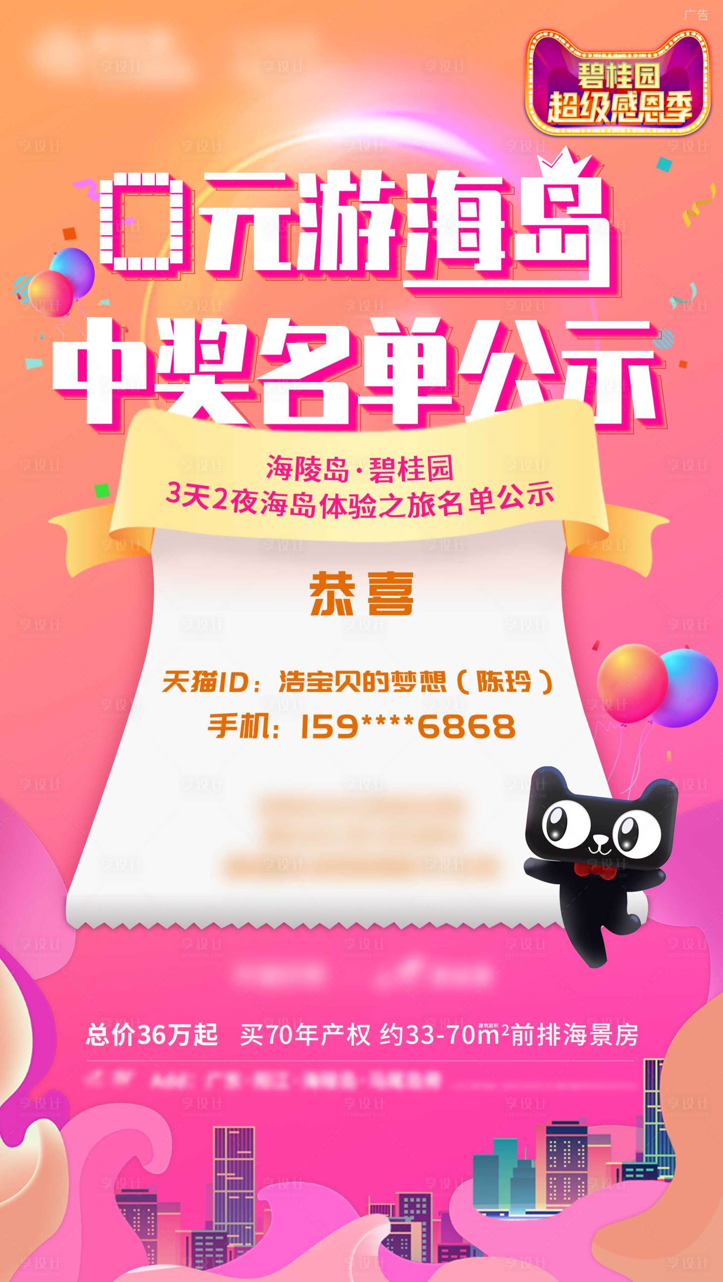 源文件下載【享設計】搜索編號：57250007369212359【地產中獎公示電商海報】