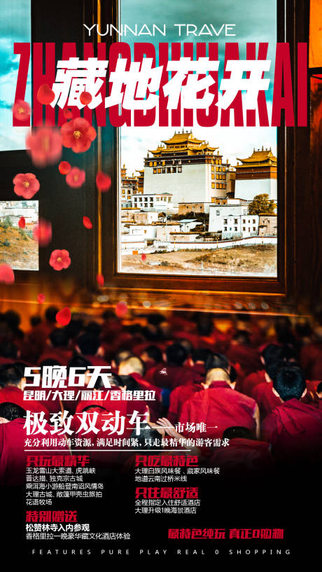 源文件下载【云南旅游海报】编号：41580007112483753