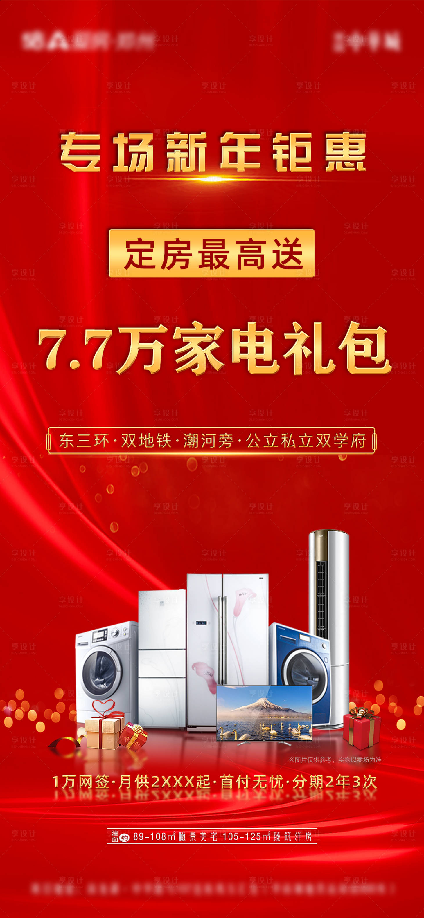源文件下載【享設計】搜索編號：58050007185881564【房房地產(chǎn)紅金銷售政策海報】