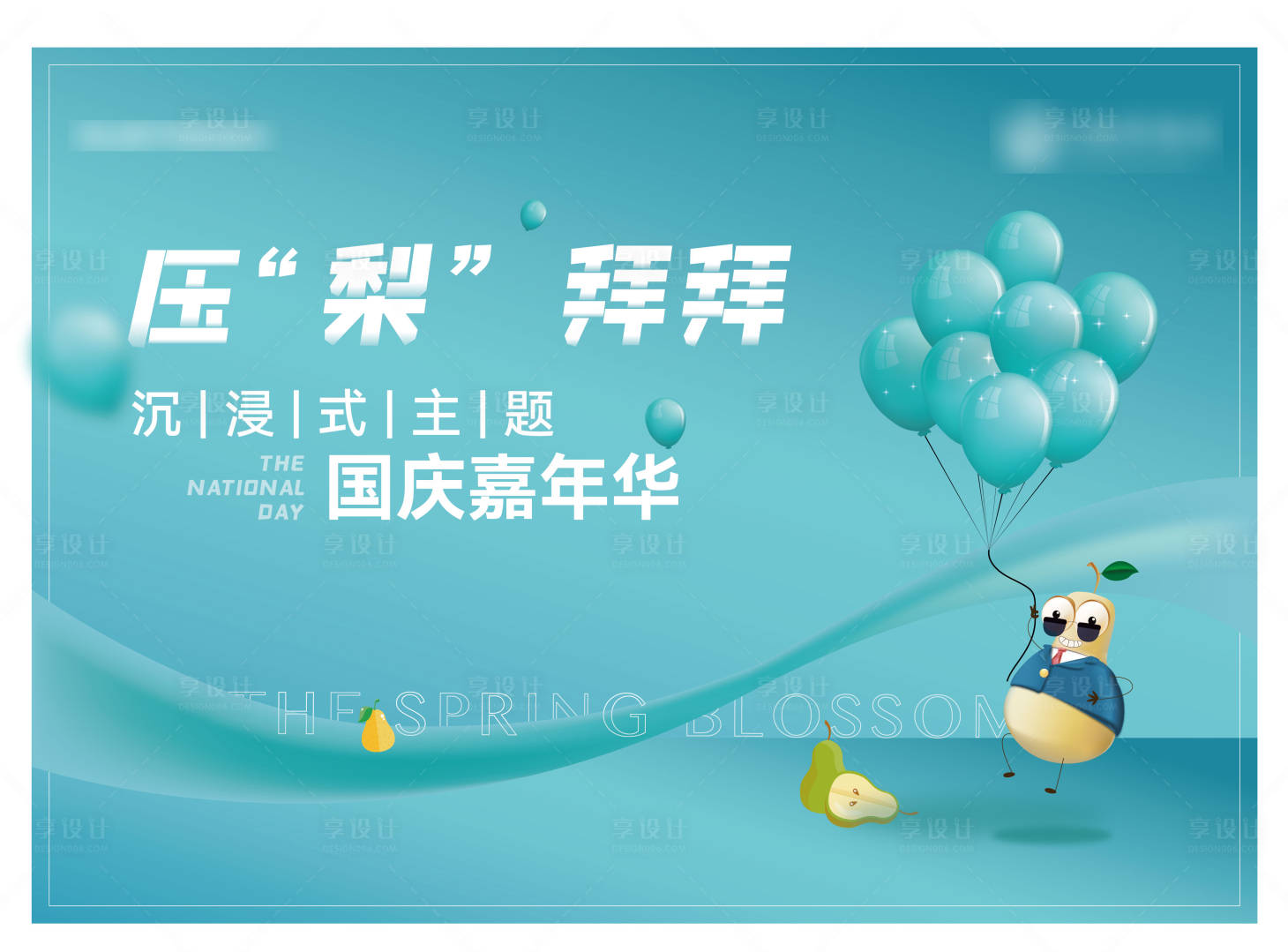 源文件下載【享設計】搜索編號：65860006997662875【壓梨拜拜】