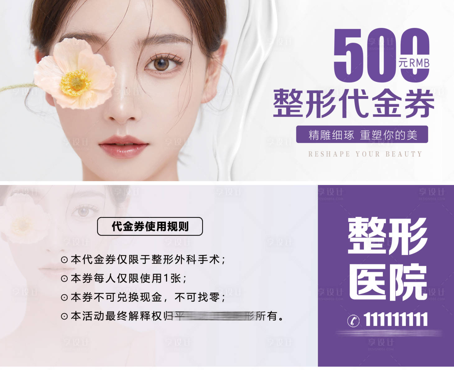 源文件下載【享設(shè)計(jì)】搜索編號(hào)：61720007294481233【整形醫(yī)美代金券】