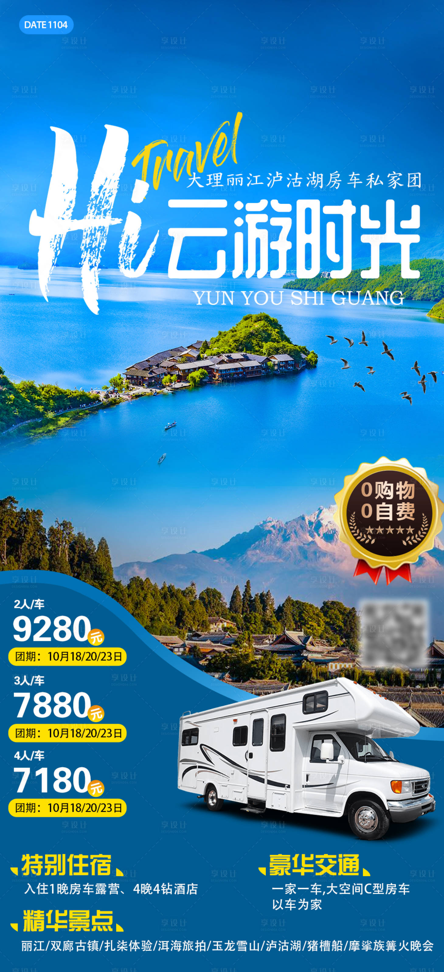 源文件下载【享设计】搜索编号：74730007117249204【云游时光云南 旅游海报】