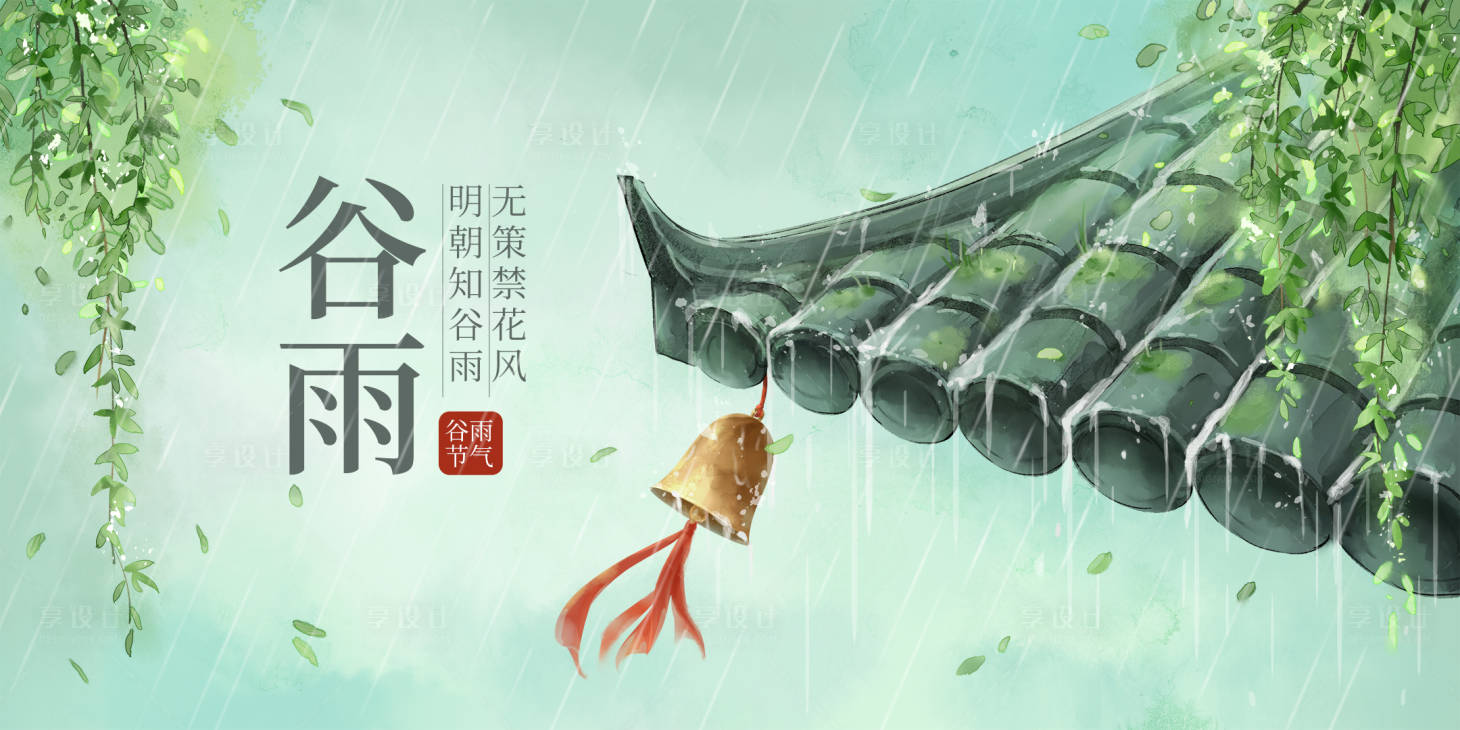 源文件下载【享设计】搜索编号：27740007152105568【谷雨手绘节气海报】