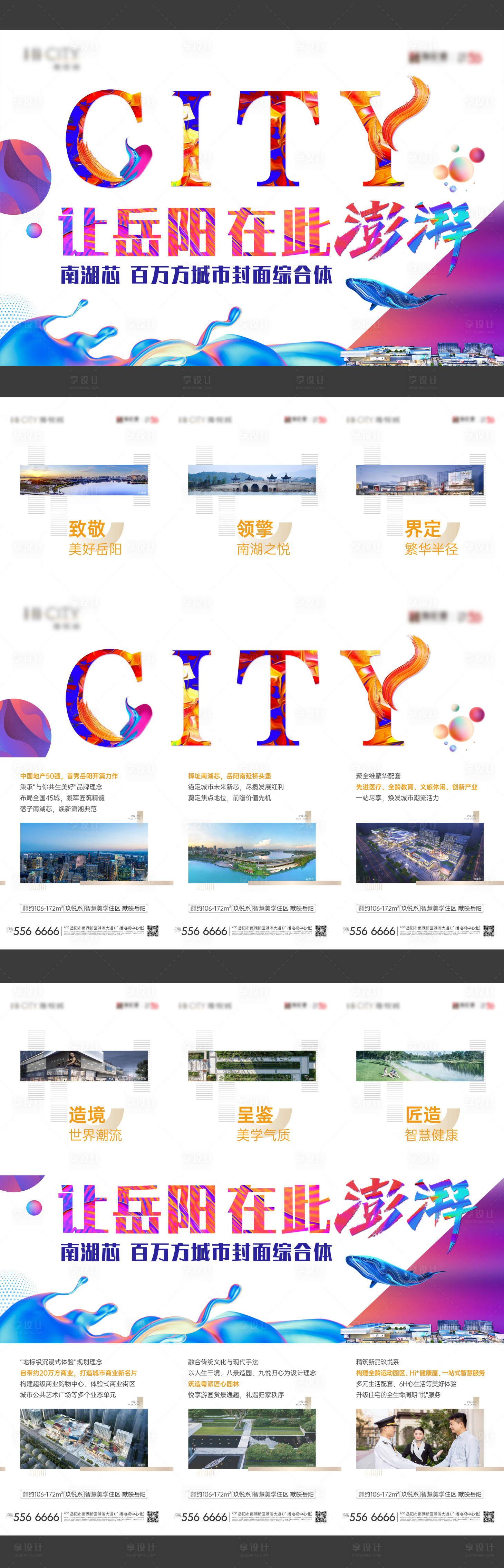 源文件下载【享设计】搜索编号：42820007104959826【地产六宫格海报】