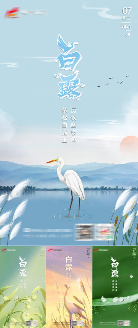 源文件下载【白露节气创意系列海报 】编号：37130007200794491