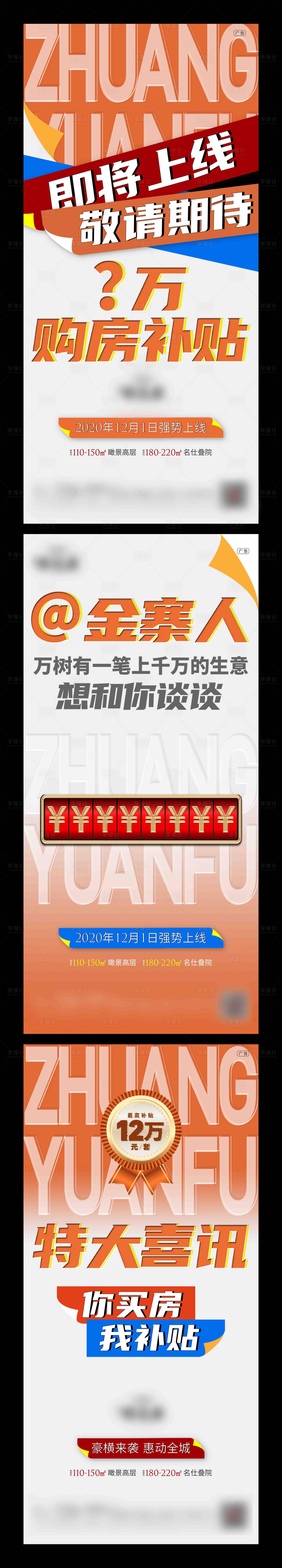 源文件下載【享設計】搜索編號：57890007131599296【地產大字報活動系列海報】