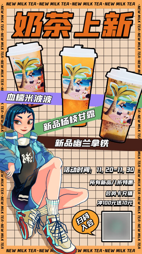 源文件下載【享設(shè)計(jì)】搜索編號(hào)：21850007356127862【奶茶上新國潮插畫海報(bào)】