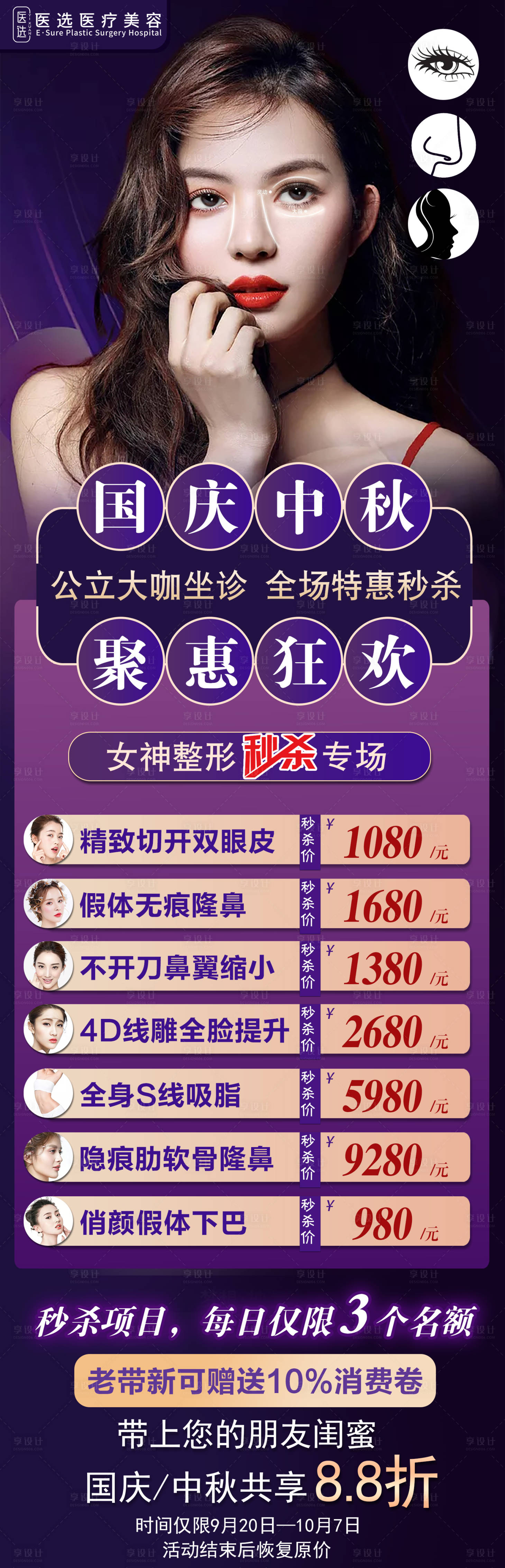 源文件下載【享設計】搜索編號：25650007173969393【醫(yī)美整形中秋國慶特惠海報】