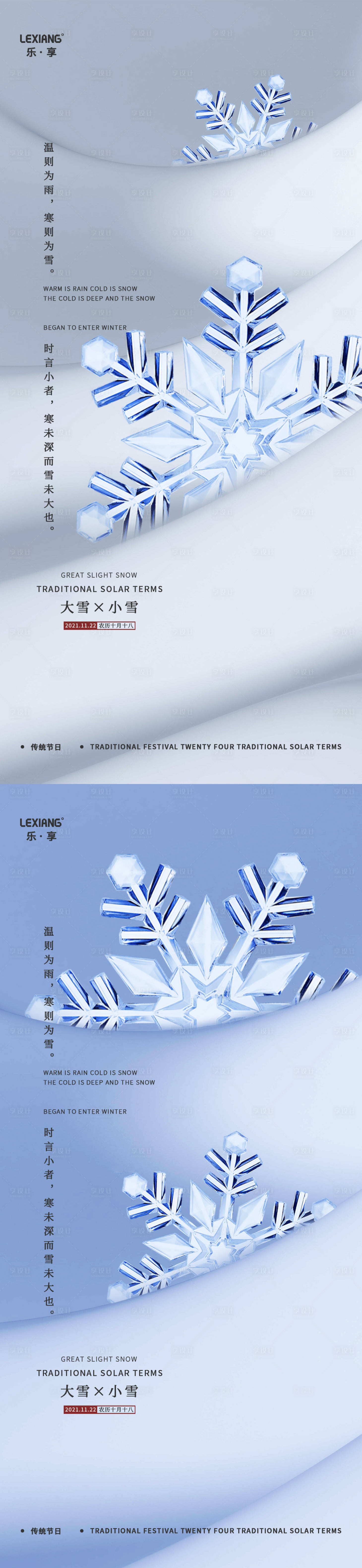 源文件下载【享设计】搜索编号：16470007150459375【大雪小雪节气系列海报】