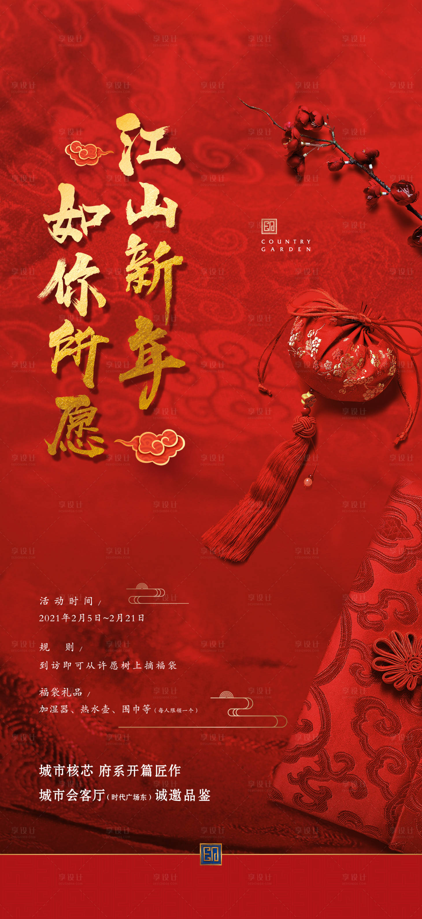 源文件下载【享设计】搜索编号：89950007427413202【地产新年元旦中秋活动单稿】