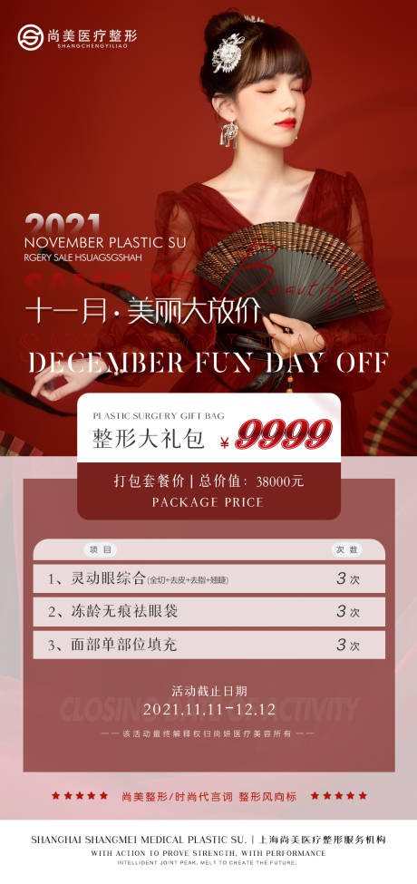 源文件下载【医美整形活动海报】编号：69870007284885785