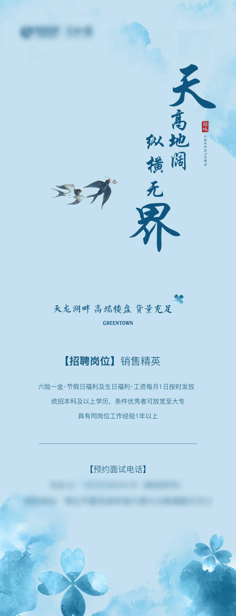 源文件下载【地产招聘海报】编号：50530007117349464
