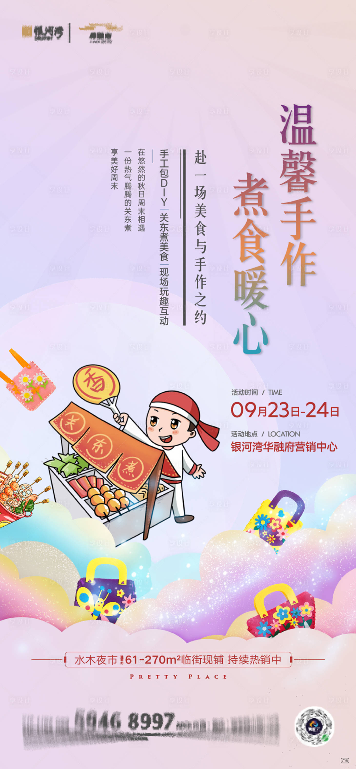 源文件下载【手工包DIY&关东煮暖场活动】编号：36360007156706932