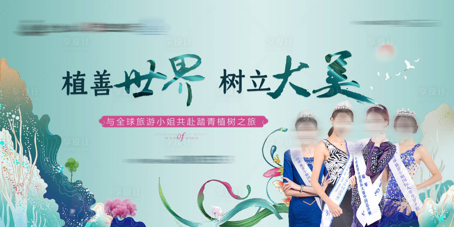 源文件下载【植树节主视觉旅游小姐】编号：48600007294456593
