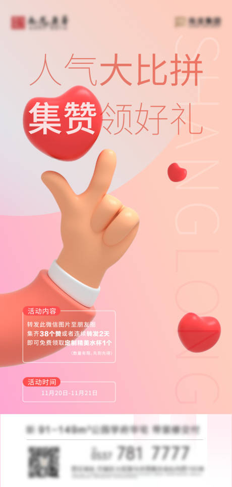 源文件下载【集赞赢好礼海报】编号：14350007326489796