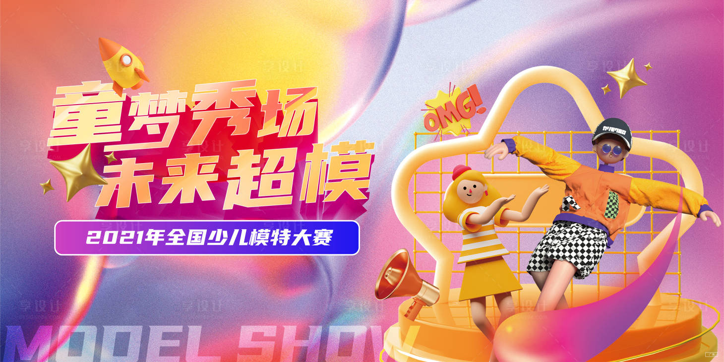 源文件下载【享设计】搜索编号：54200007211935005【地产活动少儿模特走秀背景板】