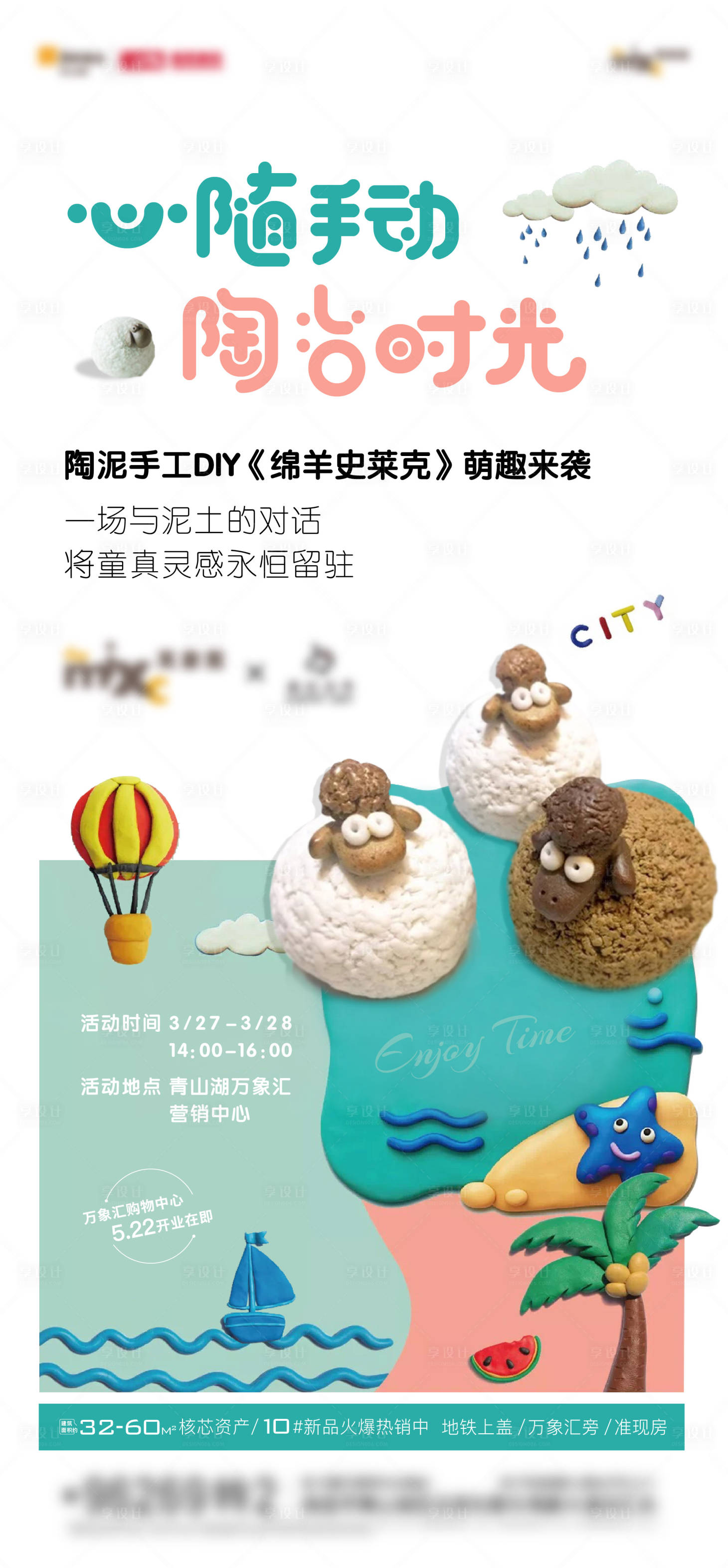 源文件下載【享設(shè)計(jì)】搜索編號(hào)：37110007143568667【陶泥diy暖場(chǎng)活動(dòng)海報(bào)】