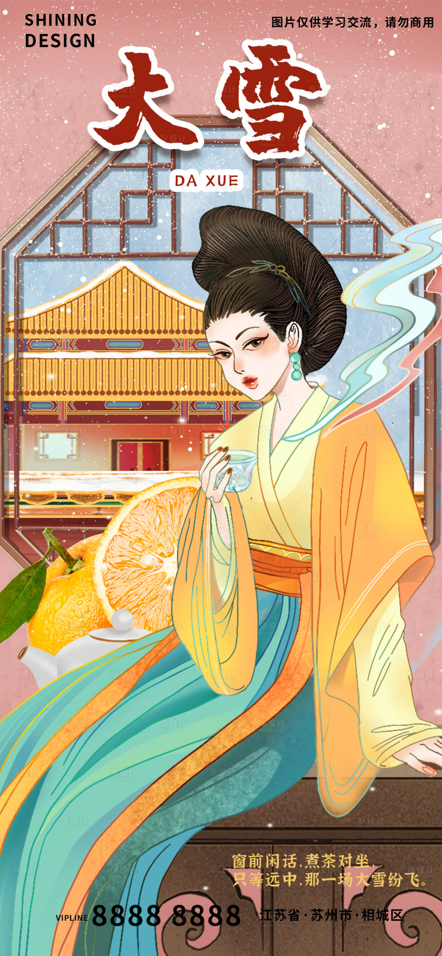 源文件下載【享設計】搜索編號：80100007376911476【手繪插畫古典美女窗邊品茶節氣大雪海報】